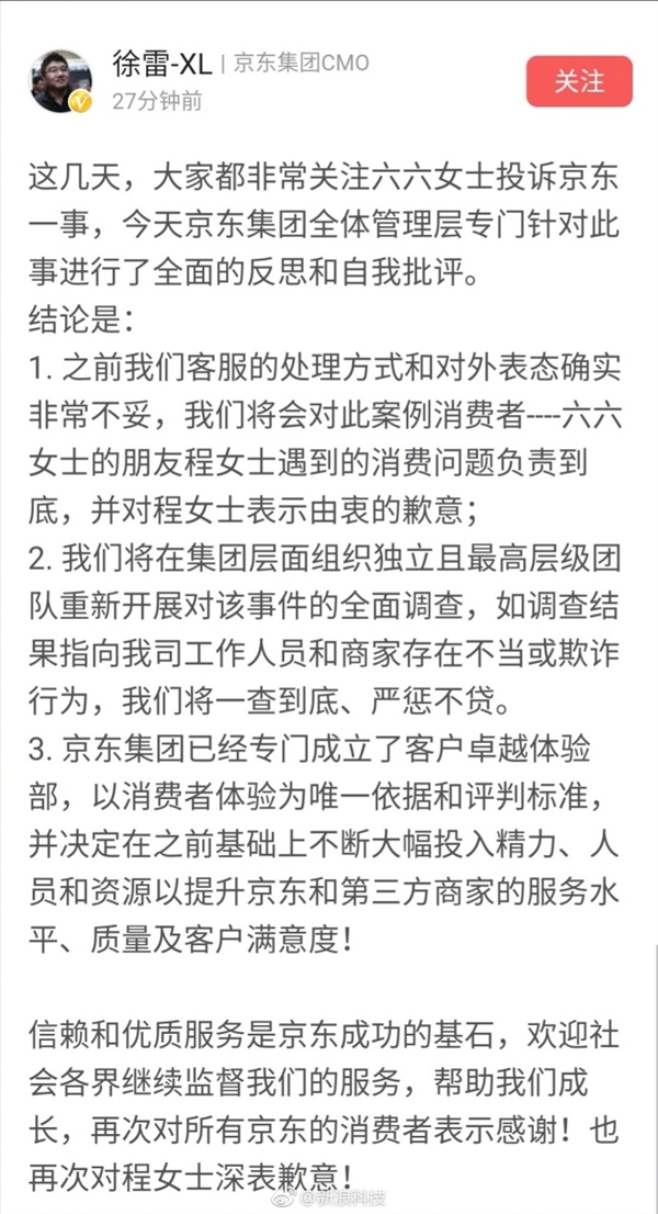 六六接受京东道歉：让消费者有美好消费体验是最好结局