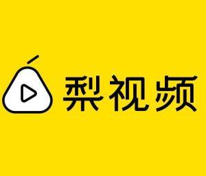 梨视频完成A轮融资 腾讯领投，百度跟投了吗？