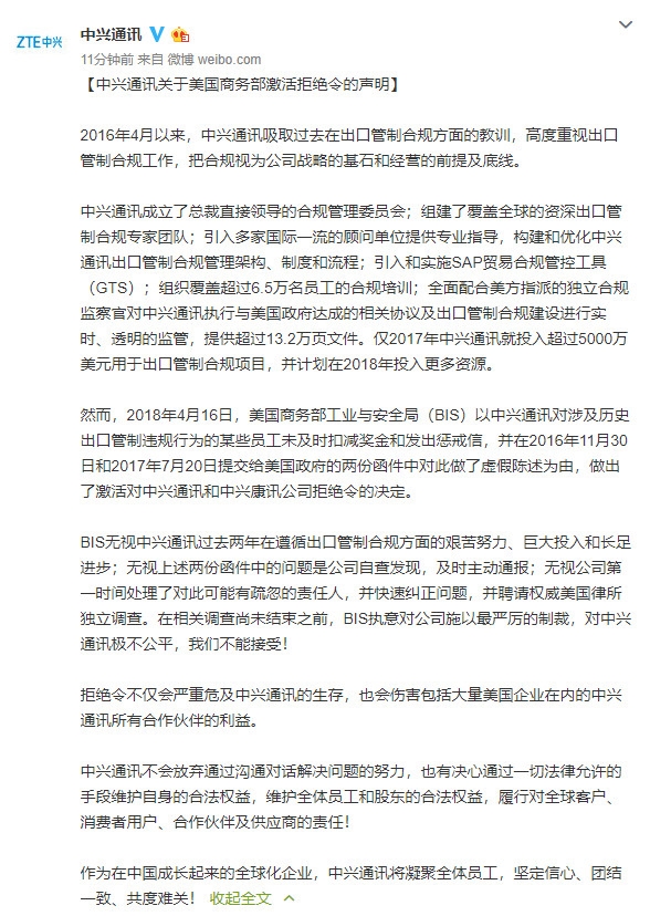 中兴通讯：拒绝令严重危及公司生存 极不公平不能接受