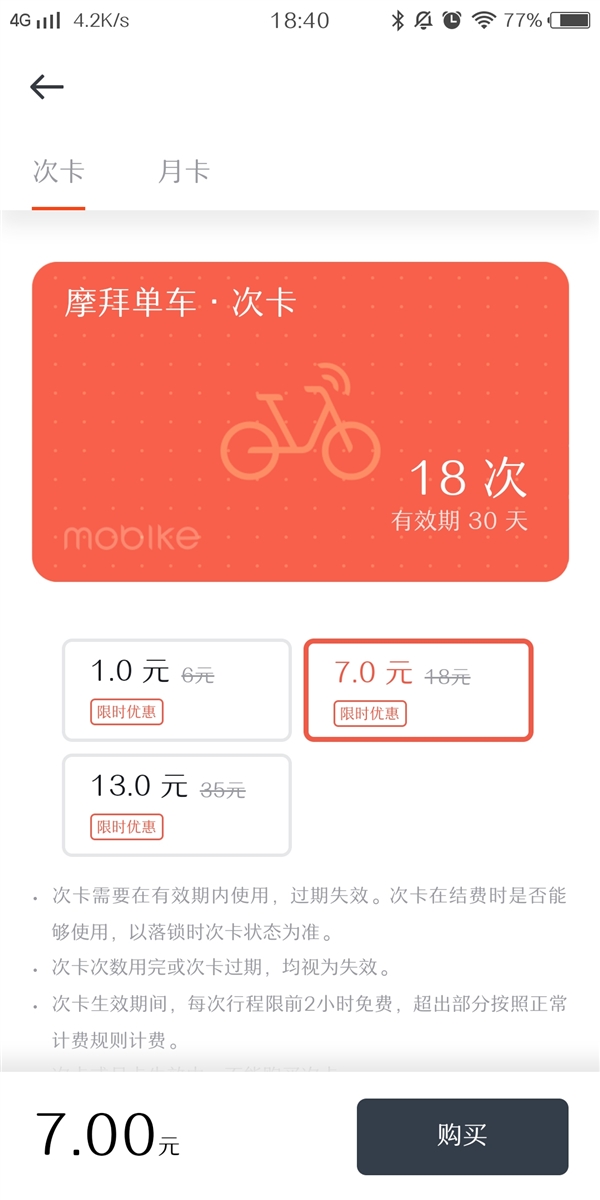 摩拜单车推“次卡”：1元可骑6次