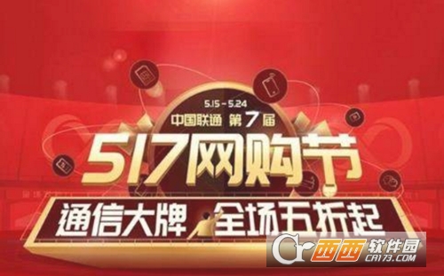 2018中国联通517网购节活动有什么？附活动详情介绍