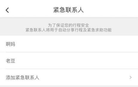 滴滴紧急联系人怎么设置？附24小时设置方法