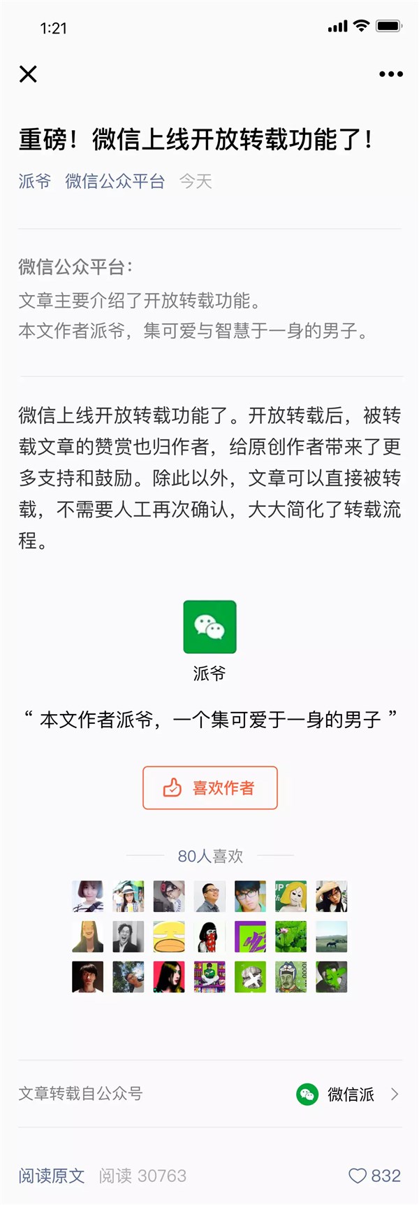 微信公众号赞赏升级：转载文章也可赞赏作者