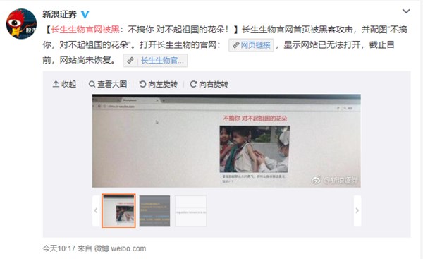 长生生物官网被黑：不搞你，对不起祖国的花朵 长生生物官网被黑是怎么回事？