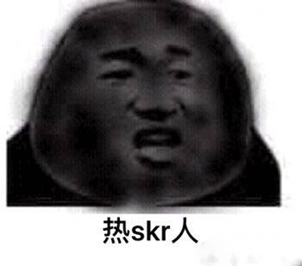 热skr人是什么意思什么梗?热skr人表情包图片大全