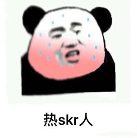 热skr人是什么意思什么梗?热skr人表情包图片大全