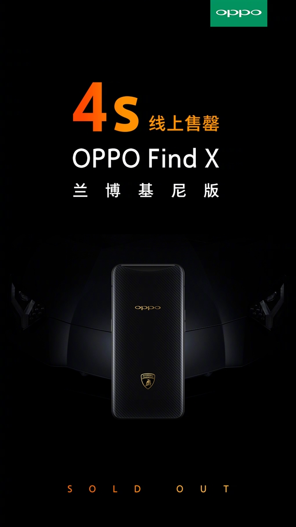 9999元 OPPO Find X兰博基尼版4秒线上售罄