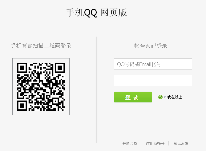 qq网页版登陆页面地址 手机QQ网页版详情介绍