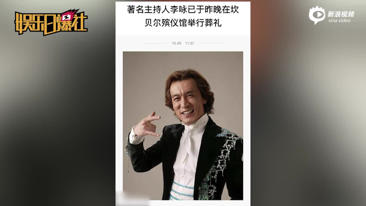 6+1手势送别李咏怎么回事？刷爆网络再戳泪点 李咏去世葬礼已举行