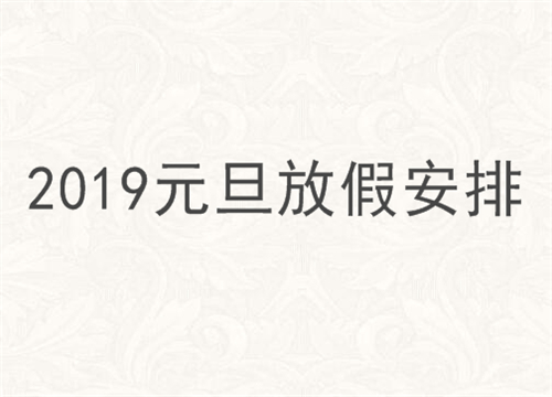 2019年放假时间表 2019年元旦放几天假？ 怎么调休？