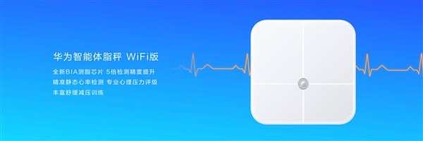 华为智能体脂秤WiFi版了解下：199元