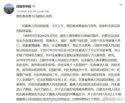 白银连环案最新消息：罪犯高承勇执行