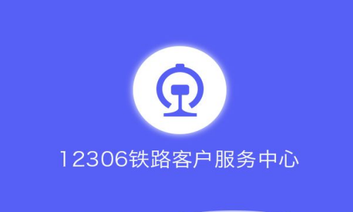 12306一直操作失败是怎么回事？附解决方法介绍