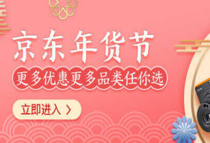 2019京东年货节抢红包从哪里进？附入口地址及使用规则介绍