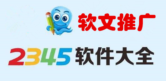 好消息！可在2345软件大全(原多特软件站)【推广软文】啦！