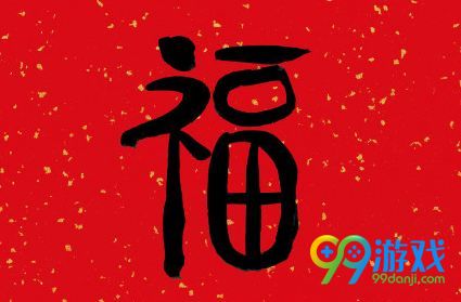 2018支付宝集五福福字图片大全 支付宝福字