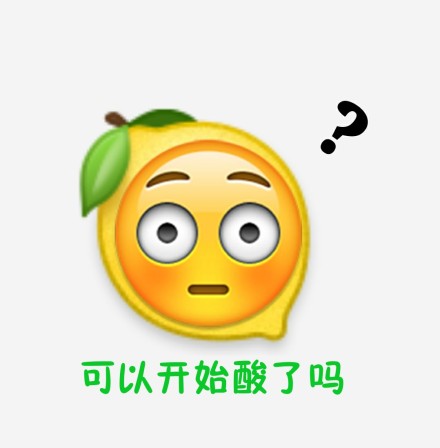 柠檬人是什么意思？附柠檬我酸了表情包合集