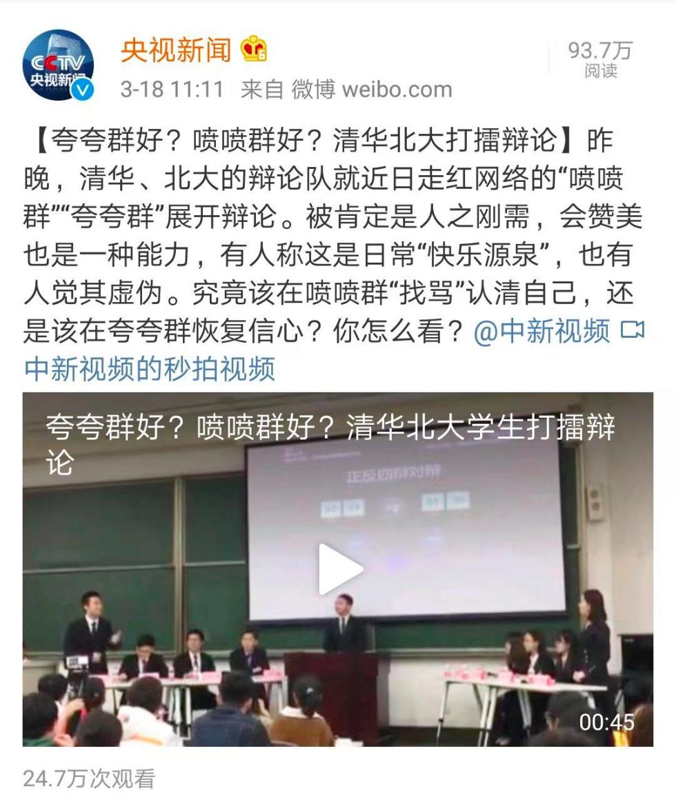 夸夸群VS喷喷群,清华北大“神仙吵架”!史诗级辩论谁赢了? 