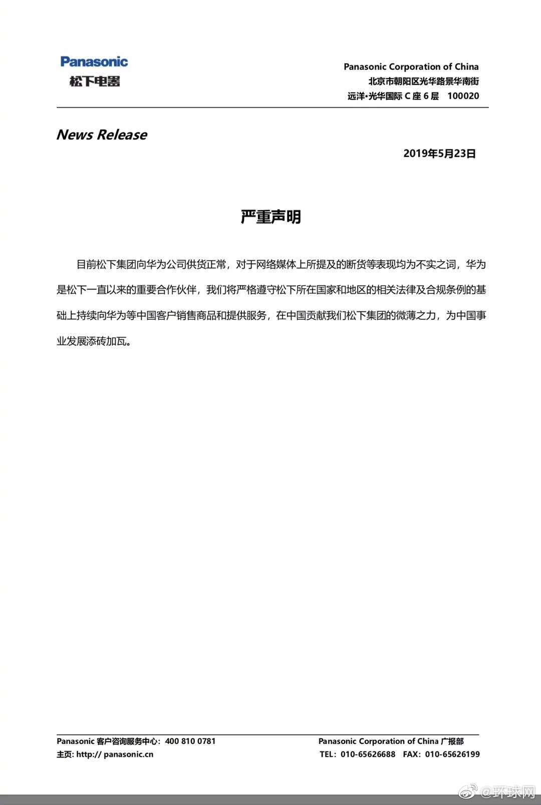 松下否认断供华为：为中国事业发展添砖加瓦