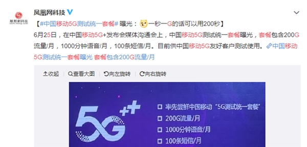 中国移动5G套餐曝光：每月含200G流量+1000分钟语音