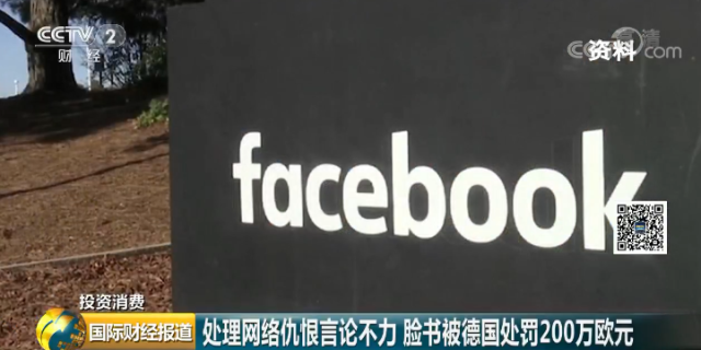 脸书被罚200万欧元怎么回事?脸书又被罚原因是因为处理网络仇恨言论不力?