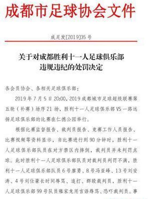 成都胜利十一人足球俱乐部最终处罚决定给出来了？市足协给出了最严厉的处罚？