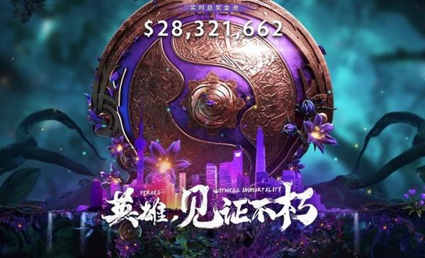 继续刷新电竞比赛最高奖金 Ti9有望破3000万美金