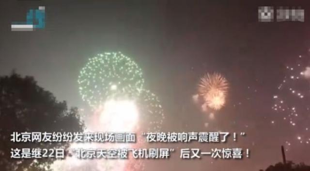 继北京的天空被飞机“刷屏”后，昨晚烟花照亮夜空！