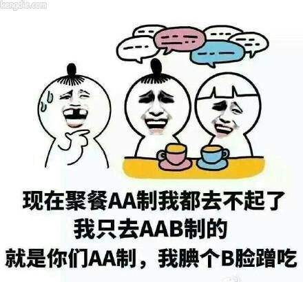 和朋友吃饭AAB制是什么梗？AAB制吃饭是什么意思