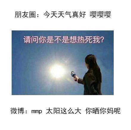 朋友圈的你 VS 微博上的你，解放天性内容过于真实！