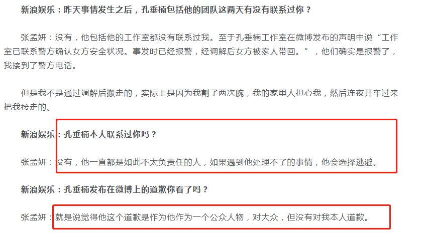 张孟妍称没想伤害孔垂楠说了什么？张孟妍孔垂楠聊天记录曝光