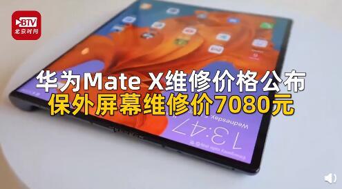 伤不起！华为Mate X维修价格公布 仅屏幕就需要7080元