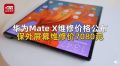 华为Mate X维修价格公布，这个维修价格还不如再买一个