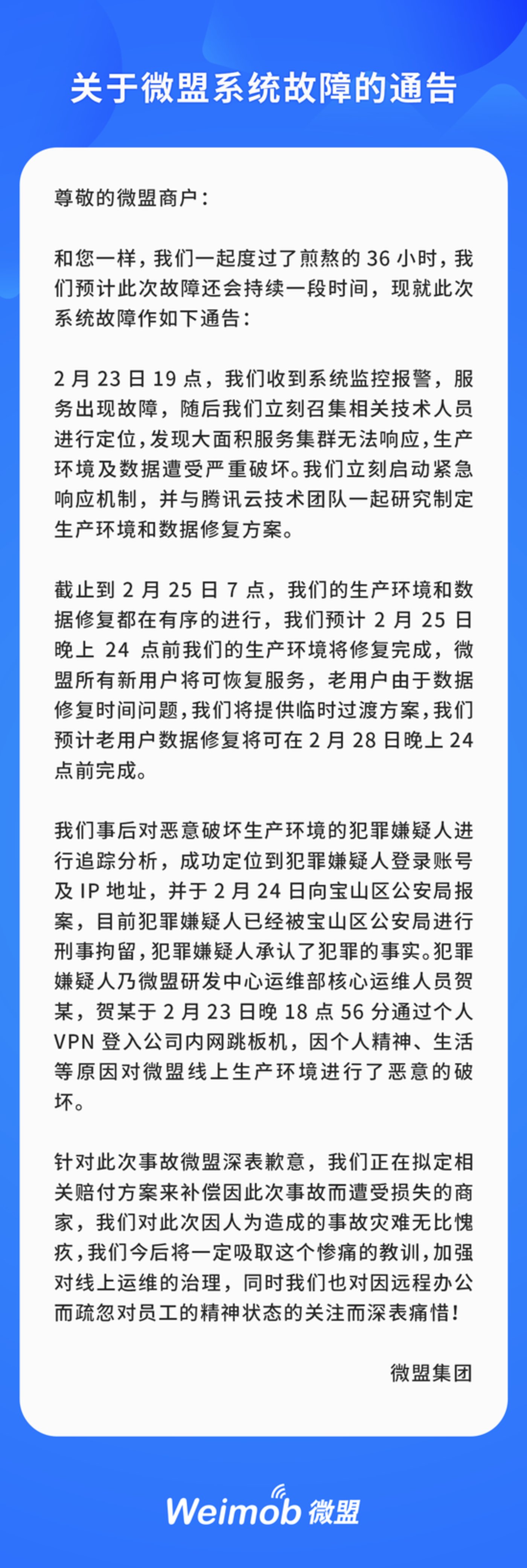 微盟遭员工删库跑路什么情况？微盟被员工删库事件始末详情