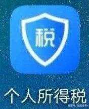 2019年个人所得税怎么退_个人所得税app退税操作教程【图文】