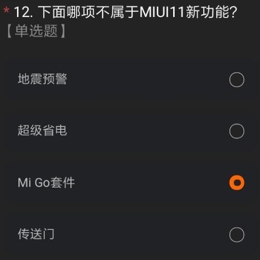 miui12内测答题答案  miui12开发版内测答题答案 小米miui12内测申请答案大全完整版