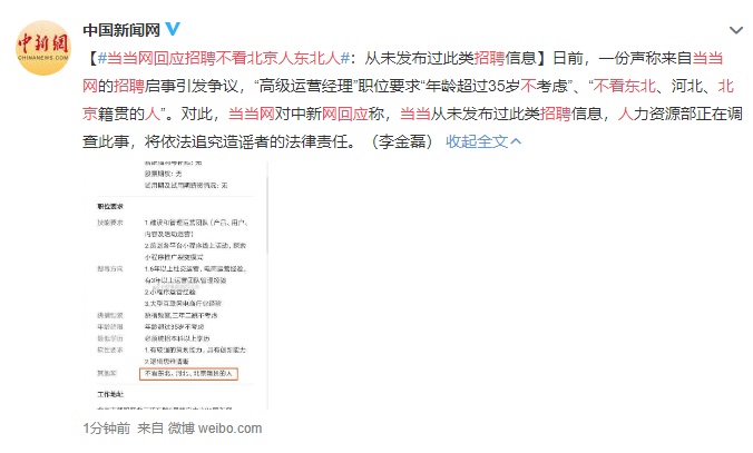 当当网招聘不看北京人东北人怎么回事？当当网招聘地域歧视最新回应