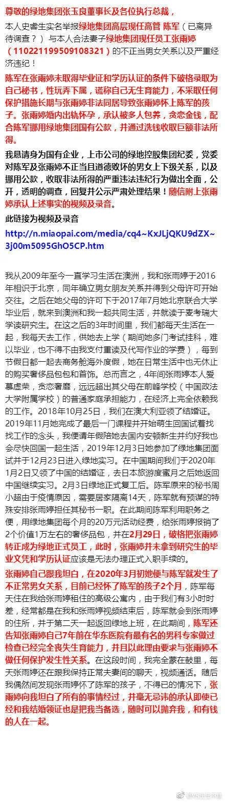 绿地高管与女下属发生不正当关系什么情况？丈夫实名举报校花妻子绿地男上司始末