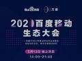 108位创作者云上集结什么情况？2020百度移动生态大会在线观看