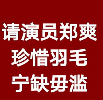 粉丝集体抵制郑爽演影皑千骨怎么回事？粉丝请郑爽珍惜羽毛