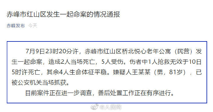 赤峰一老年公寓发生命案致3人死亡什么情况?嫌疑人系81岁老人