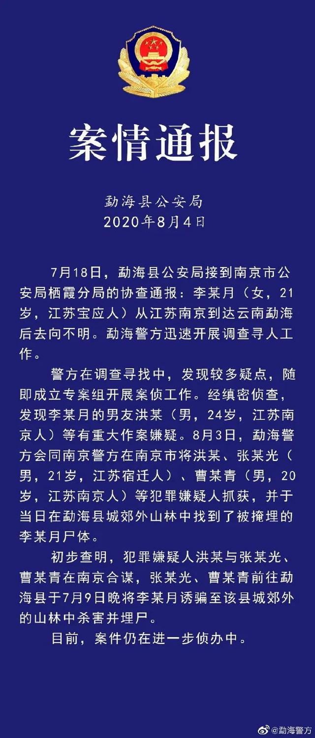 警方通报！南京失联女大学生已遇害！男友被抓……