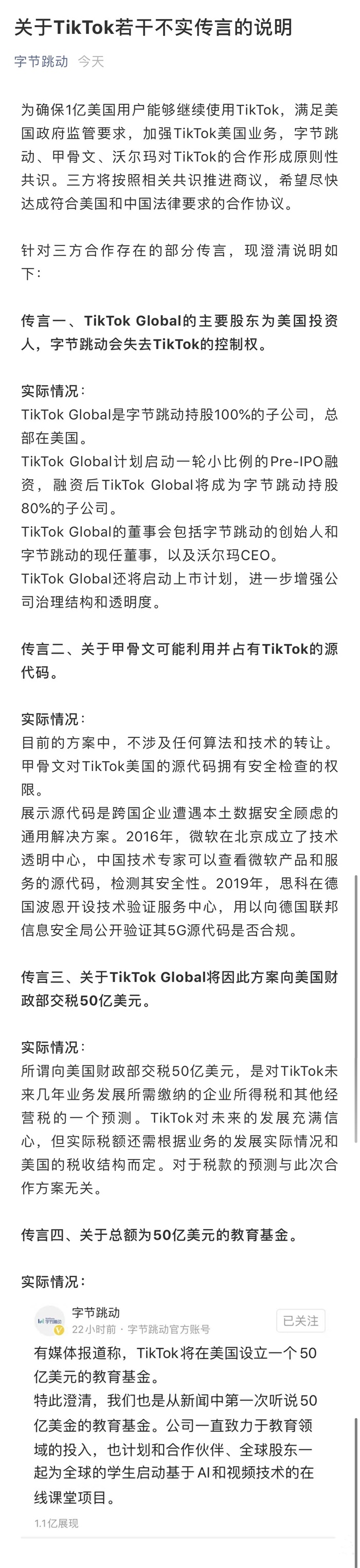 字节跳动发布TikTok不实传言说明 字节跳动回应失去TikTok的控制权