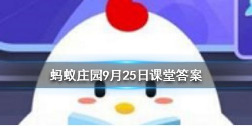 蚂蚁庄园9月25日小课堂答案 为什么闭上眼睛走路会东倒西歪