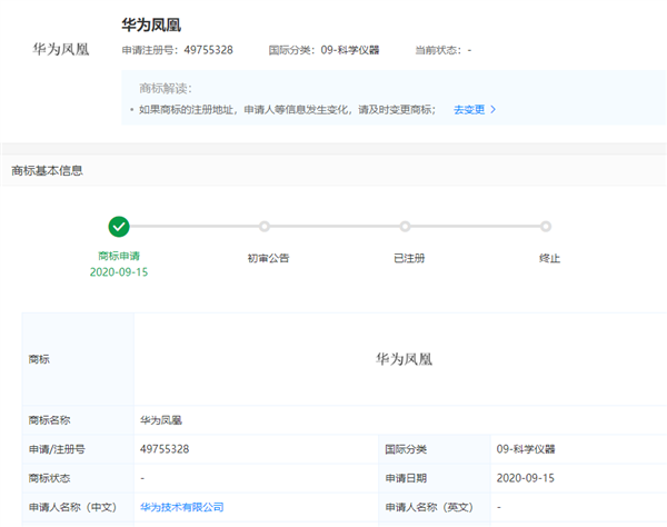 华为申请注册“华为凤凰”商标：国际分类为科学仪器