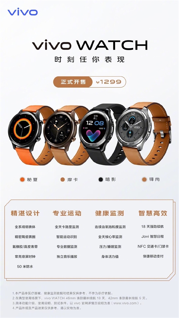 vivo首款智能手表vivo WATCH首销：续航达18天 1299元