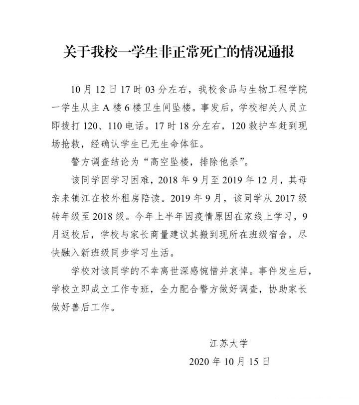 江苏大学通报学生坠亡事件什么情况？湖北籍学生江苏大学坠亡原因成谜