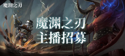 暗黑深渊，一刃入魂！《魔渊之刃》今日全平台公测