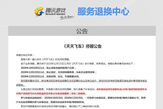天天飞车关服补偿是什么？停服原因介绍[图]图片1