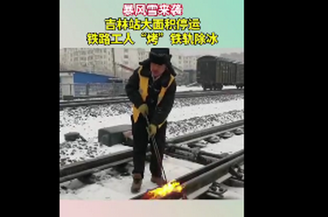 吉林暴雪铁路工人火烤铁轨除冰现场画面 网友瘦的人上街担心被吹跑。